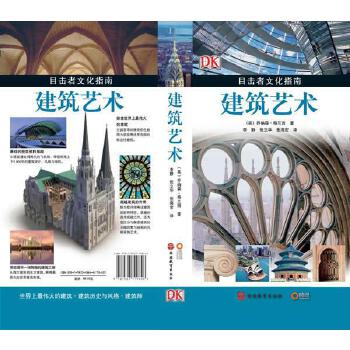 建筑藝術(shù)/目擊者文化指南 喬納森&middot;格蘭西